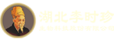 湖北李时珍生物科技股份有限公司 湖北李时珍生物科技股份有限公司
